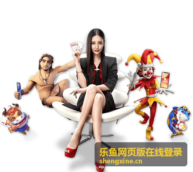 乐鱼网页版在线登录回放封面：新手入场操作演示